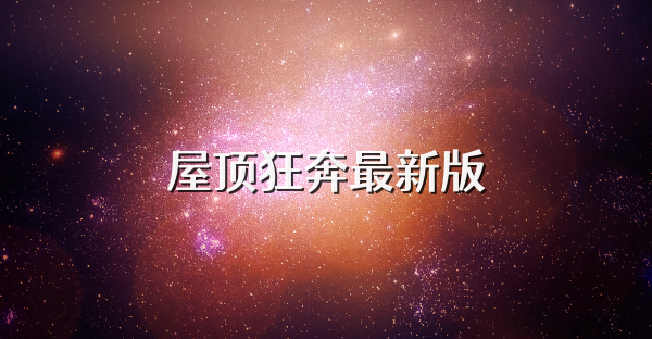 屋顶狂奔最新版
