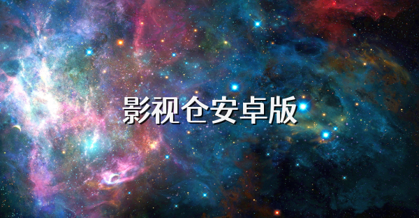 影视仓安卓版