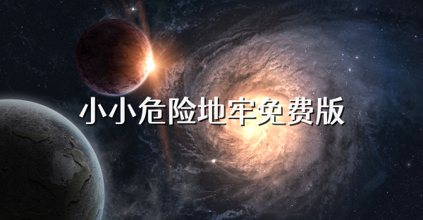 小小危险地牢免费版