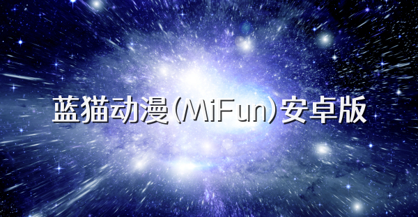 蓝猫动漫(MiFun)安卓版