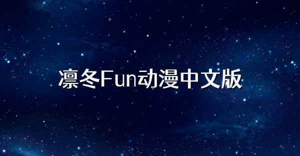 凛冬Fun动漫中文版