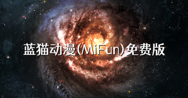 蓝猫动漫(MiFun)免费版
