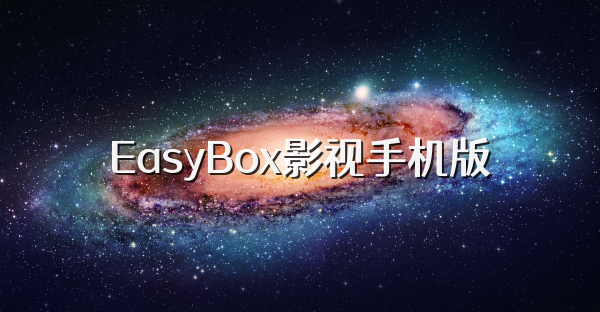 EasyBox影视手机版