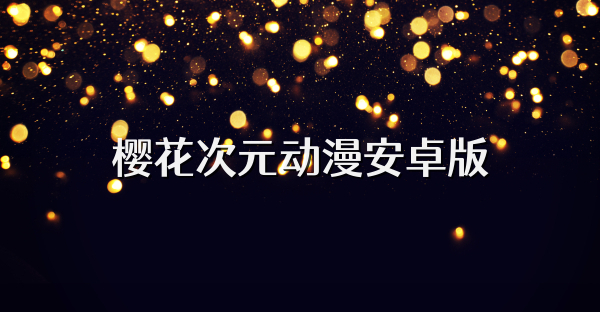 樱花次元动漫安卓版