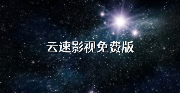 云速影视免费版
