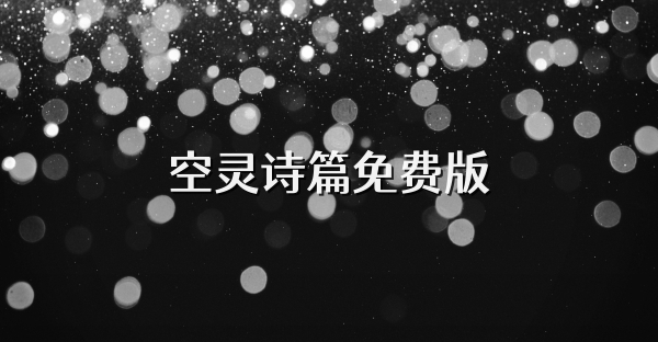 空灵诗篇免费版