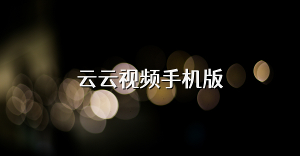 云云视频手机版