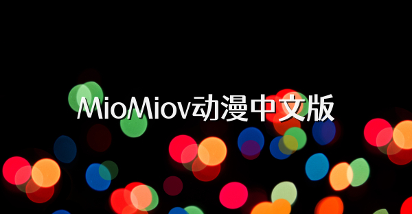 MioMiov动漫中文版