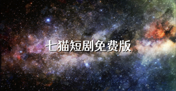 七猫短剧免费版