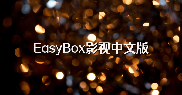 EasyBox影视中文版