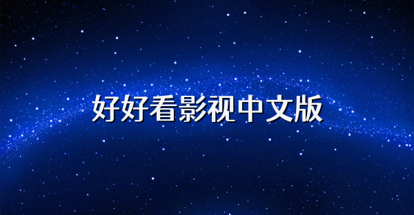 好好看影视中文版