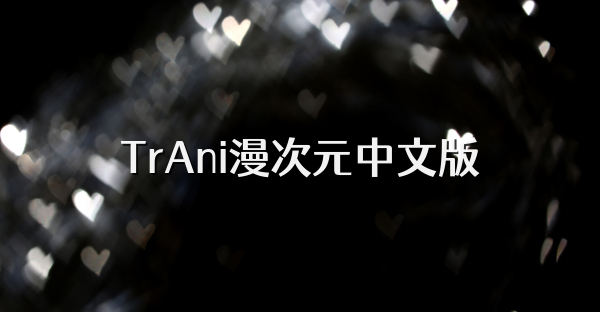 TrAni漫次元中文版