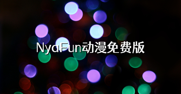 NyaFun动漫免费版