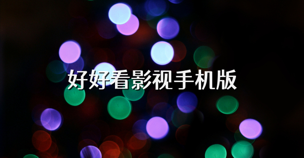 好好看影视手机版