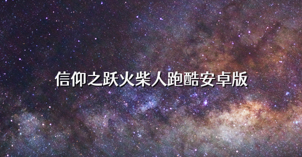 信仰之跃火柴人跑酷安卓版