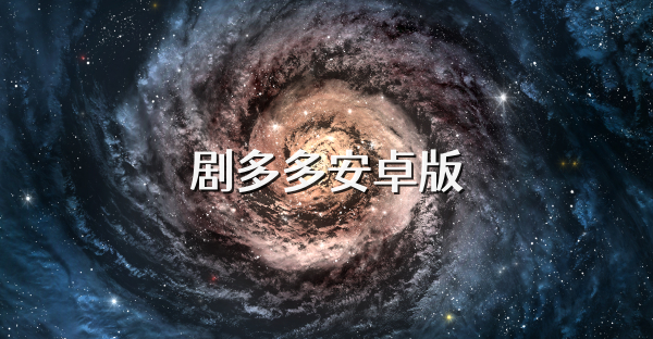 剧多多安卓版