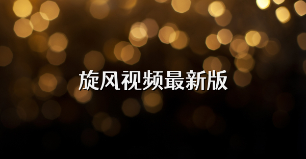 旋风视频最新版