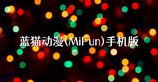 蓝猫动漫(MiFun)手机版