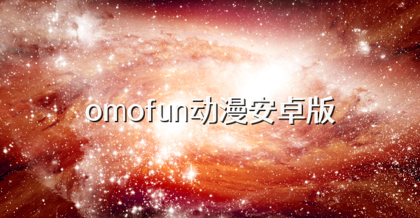 omofun动漫安卓版