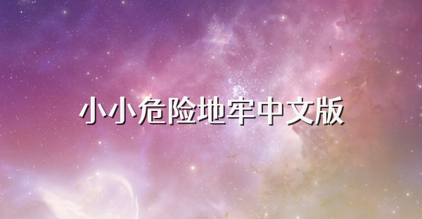 小小危险地牢中文版