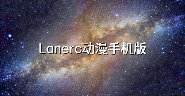 Lanerc动漫手机版