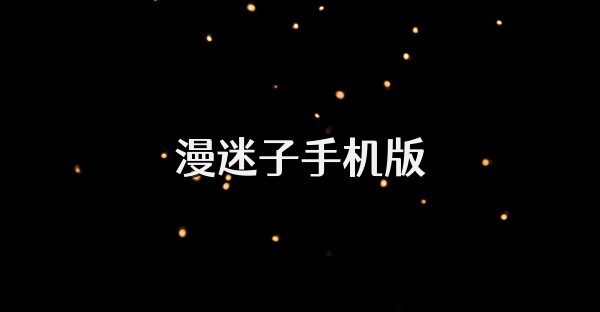 漫迷子手机版