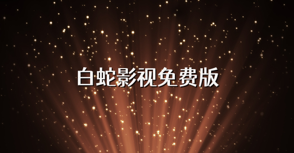 白蛇影视免费版