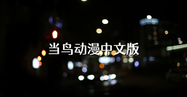 当鸟动漫中文版