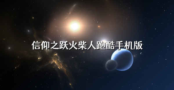 信仰之跃火柴人跑酷手机版