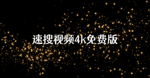 速搜视频4k免费版