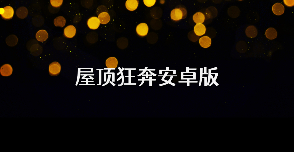 屋顶狂奔安卓版