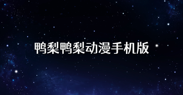 鸭梨鸭梨动漫手机版