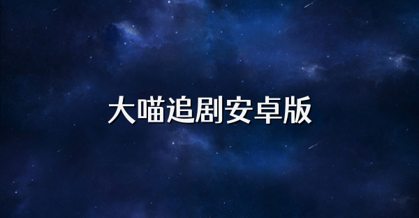 大喵追剧安卓版