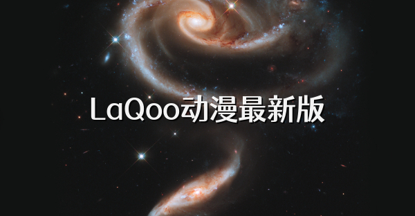 LaQoo动漫最新版