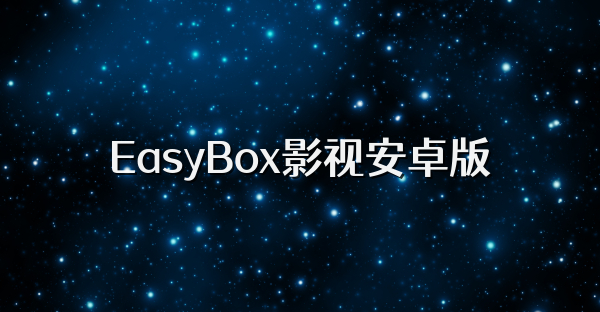EasyBox影视安卓版