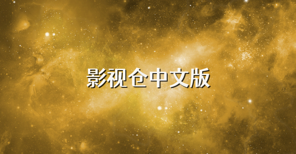 影视仓中文版