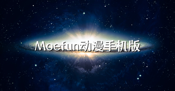 Moefun动漫手机版