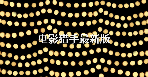 电影猎手最新版