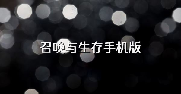 召唤与生存手机版