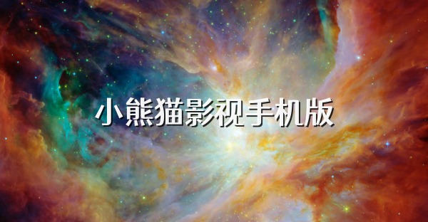 小熊猫影视手机版