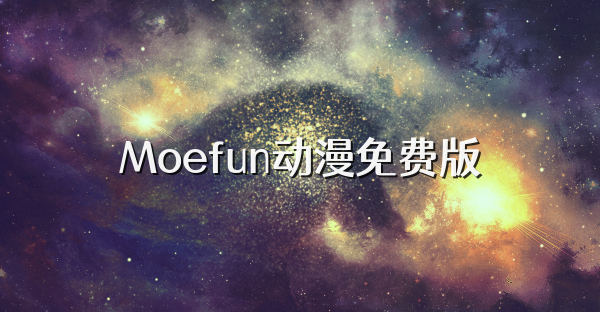 Moefun动漫免费版