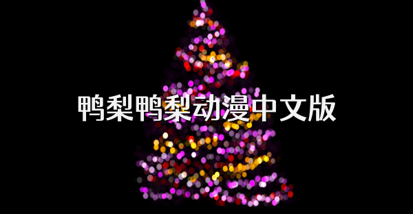 鸭梨鸭梨动漫中文版