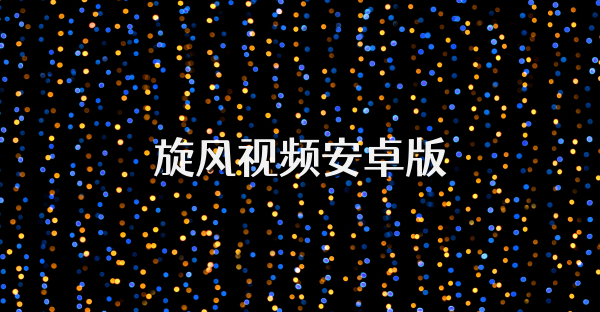 旋风视频安卓版