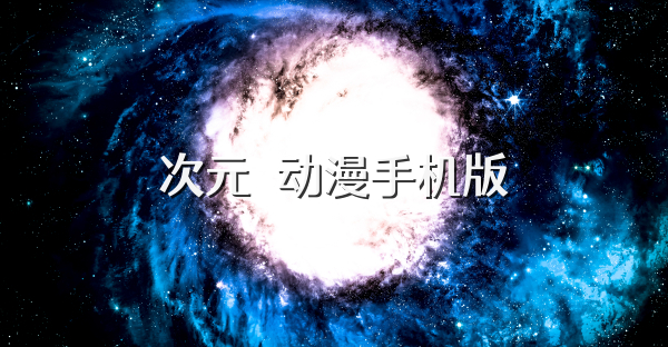 次元咲动漫手机版