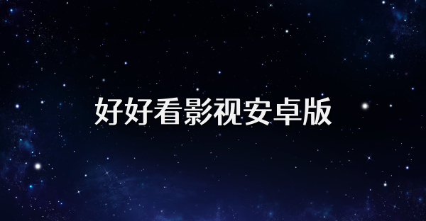 好好看影视安卓版