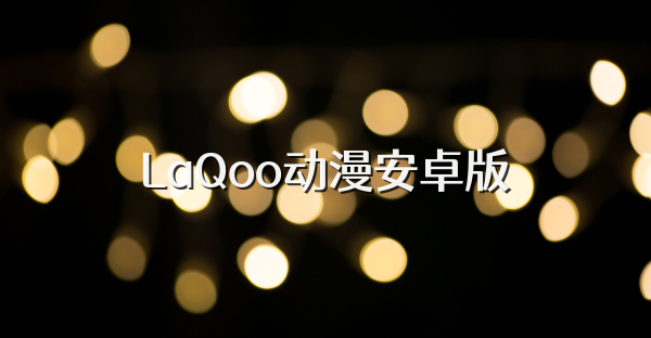 LaQoo动漫安卓版