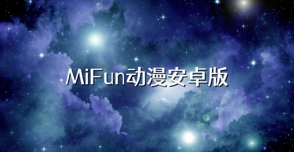 MiFun动漫安卓版