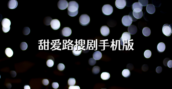 甜爱路搜剧手机版