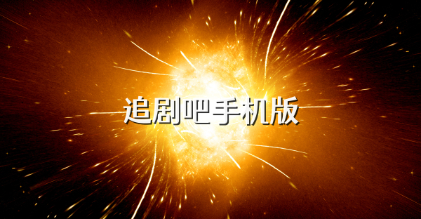 追剧吧手机版