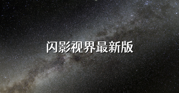 闪影视界最新版